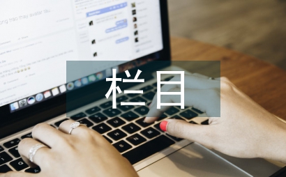 學(xué)術(shù)期刊欄目設(shè)置要求