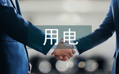 加強用電營銷管理系統的應用措施