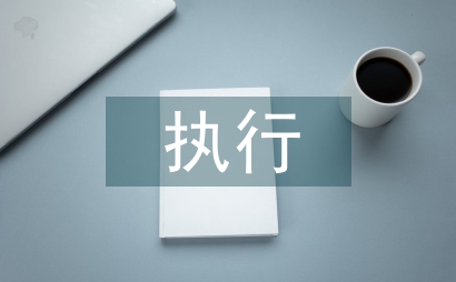 執(zhí)行規(guī)章制度的重要性