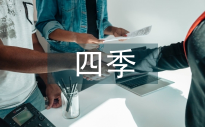 關于四季的作文