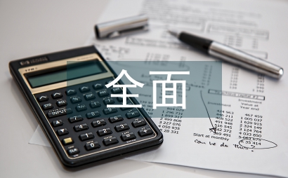 全面預算下企業預算成本管理探究