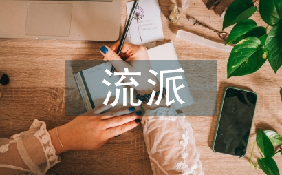 關(guān)于流派產(chǎn)業(yè)經(jīng)濟(jì)學(xué)論文