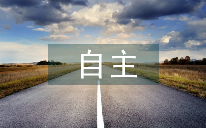 自主合作學習能力下初中政治論文