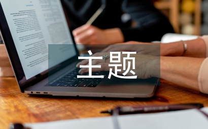 高中英語主題單元教學實踐反思