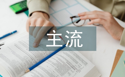 網絡文化中主流意識形態塑造