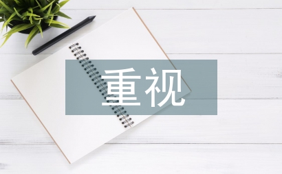 重視非智力要素在人才培育的作用