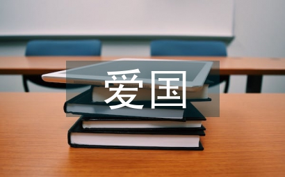 愛國(guó)作文600字