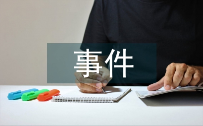宏觀經(jīng)濟(jì)事件