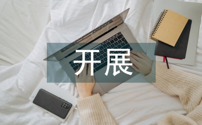 開展廉潔紀(jì)律教育