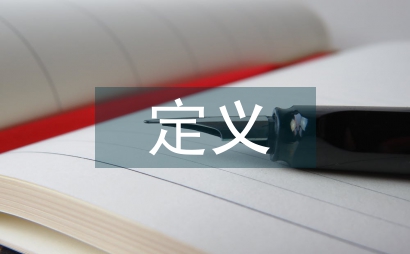 經濟運行的定義