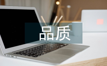 品質管理
