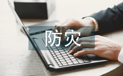 防災(zāi)減災(zāi)科學(xué)與工程