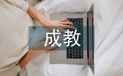 成教中的英語翻譯和英語閱讀