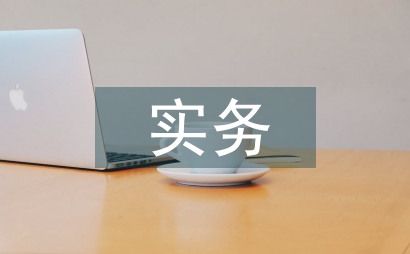 網(wǎng)絡(luò)營銷實(shí)務(wù)在線開放課程建設(shè)與實(shí)踐