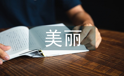 美麗鄉(xiāng)村建設(shè)發(fā)展