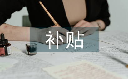 我國(guó)農(nóng)業(yè)補(bǔ)貼農(nóng)業(yè)保險(xiǎn)論文