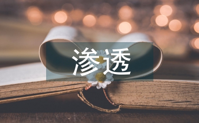 法制教育在幼兒園教學(xué)活動中的滲透