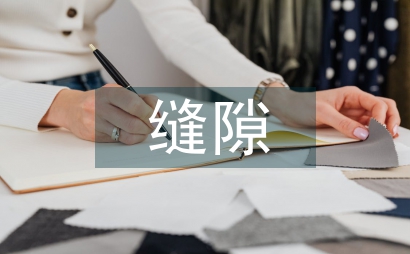 無縫隙護理管理對婦科院內(nèi)感染的預(yù)防