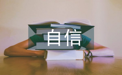 自信與自卑的演講稿
