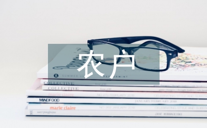 農(nóng)戶經(jīng)營論文