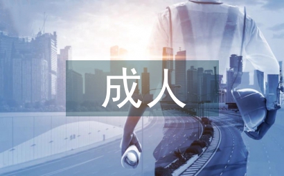 成人職業教育論文