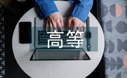 近代高等農(nóng)業(yè)教育探索
