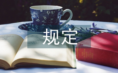 公司財務(wù)規(guī)定制度