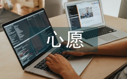 我的心愿