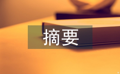 畢業(yè)論文摘要