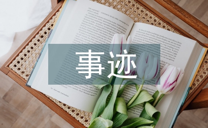 有關(guān)雷鋒的事跡