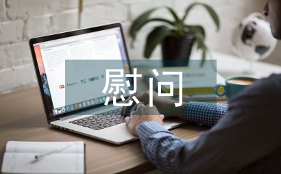 慰問考察報告