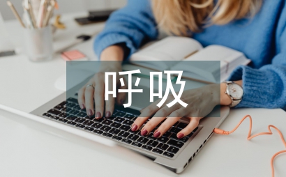 呼吸空間設計