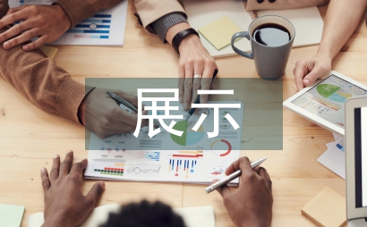 略析展示中的體驗設計
