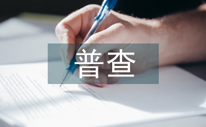 扶貧普查工作總結