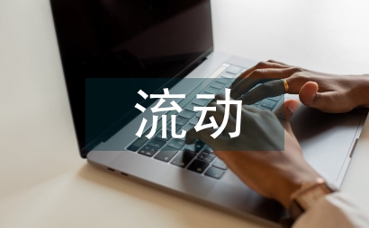 流動資金管理