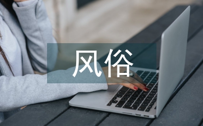 東北的風(fēng)俗