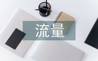 互聯(lián)網(wǎng)流量流向分析