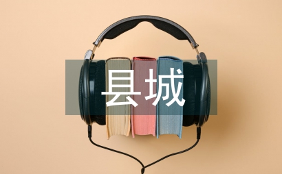 縣城新型城鎮化分析