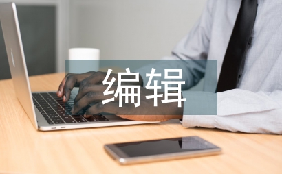 醫學期刊編輯素養對醫學期刊影響