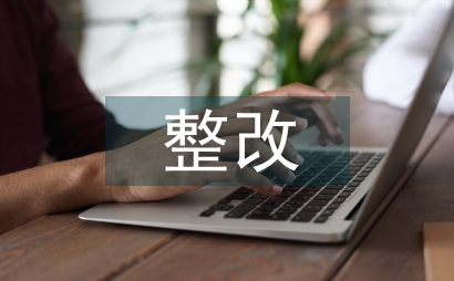 會(huì)計(jì)核算不規(guī)范整改報(bào)告