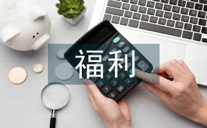 殘疾人福利文化發(fā)展論文