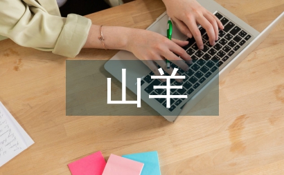 山羊養(yǎng)殖技術(shù)要點(diǎn)探析