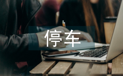 老城區停車改善方案分析