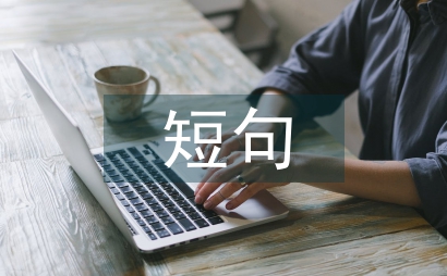 名人名言短句