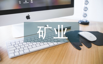 礦業行業研究
