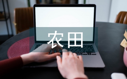 農田水利工程生態農業設計思路