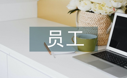 知識經(jīng)濟下的知識型員工管理