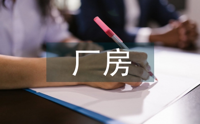 經(jīng)濟(jì)開發(fā)區(qū)標(biāo)準(zhǔn)化廠房入駐管理辦法