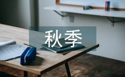 秋季值周總結(jié)