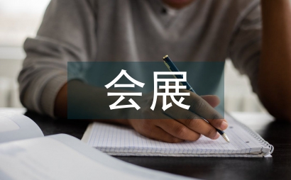 會展經(jīng)濟(jì)論文